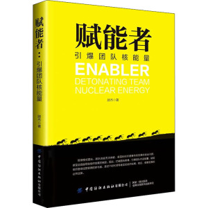 赋能者:引爆团队核能量 顾杰 著 经管、励志 管理实务 企业管理 新华书店正版图书籍中国纺织出版社