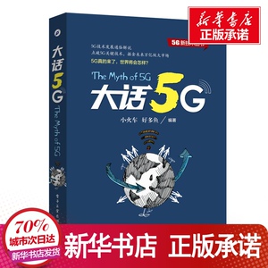 大话5G 小火车,好 专业科技 电子/通信（新） 新华书店正版图书籍电子工业出版社