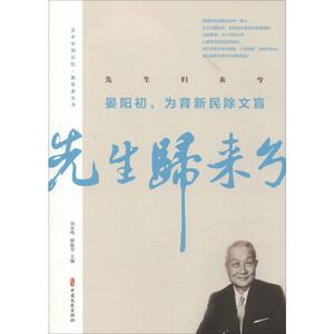 先生归来兮 晏阳初,为育新民除文盲 晏阳初 等 文学 中国现当代文学 现代/当代文学 新华书店正版图书籍中国文史出版社
