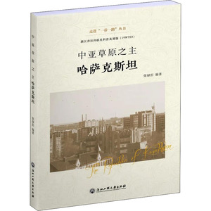 中亚草原之主 哈萨克斯坦 张禄彭 编 社科 外国历史 欧洲史 新华书店正版图书籍浙江工商大学出版社
