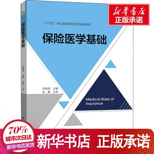 保险医学基础 陈艳茜 编 大中专 大中专理科计算机 大学教材 新华书店正版图书籍电子工业出版社