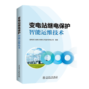 变电站继电保护智能运维技术 国网浙江省 专业科技 水利电力 建筑/水利（新） 新华书店正版图书籍中国电力出版社