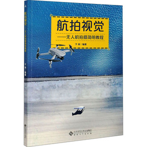 航拍视觉——无人机拍摄简明教程 于嵩 编 艺术 摄影理论 摄影艺术（新） 新华书店正版图书籍安徽大学出版社