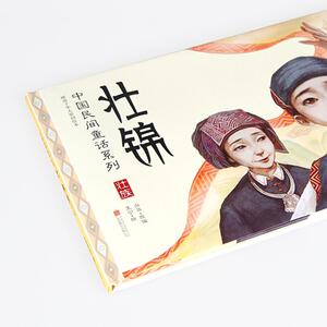 【新华书店】壮锦:中国民间童话系列/暖房子华人原创绘本 向华 亲子儿童绘本故事书可搭奥特曼卡梅拉小猪佩奇等故事书睡前故事