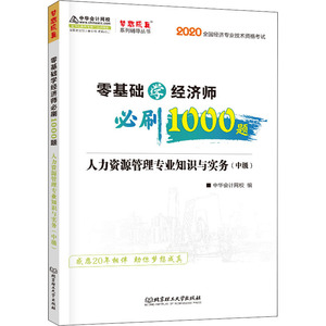 零基础学经济师必刷1000题 人力资源管理专业知识与实务(中级) 2020 中华会计网 经管、励志 应用文写作 社会科学其它