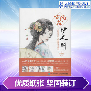 古风绘伊人醉 涂涂猫 编 艺术 漫画技法 工艺美术（新） 新华书店正版图书籍人民邮电出版社
