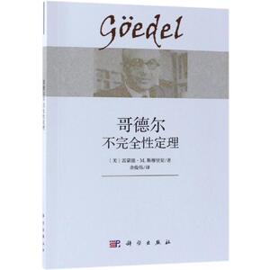 哥德尔不完全性定理 （美）雷蒙 社科 伦理学、逻辑学 伦理学 新华书店正版图书籍科学出版社