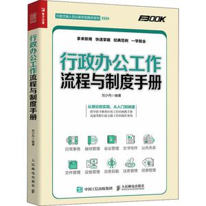 行政办公工作流程与制度手册 刘少丹 著 经管、励志 管理实务 企业管理 新华书店正版图书籍人民邮电出版社