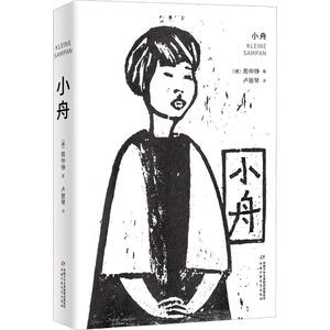 小舟 (德)周仲铮 少儿 儿童文学 绘本/图画书/少儿动漫书 新华书店正版图书籍中国少年儿童出版社