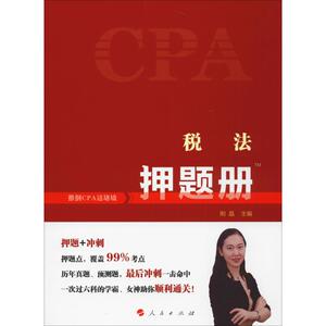 税法押题册 2019 荆晶 编 注册会计师考试经管、励志 新华书店正版图书籍 人民出版社