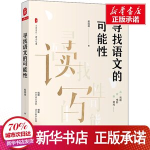 寻找语文的可能性 殷国雄 著 文教 教学方法及理论 育儿其他 新华书店正版图书籍华东师范大学出版社