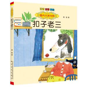 扣子老三(注音全彩美绘)/国内大奖书系 周锐 著 少儿 注音读物 少儿艺术/手工贴纸书/涂色书 新华书店正版图书籍春风文艺出版社