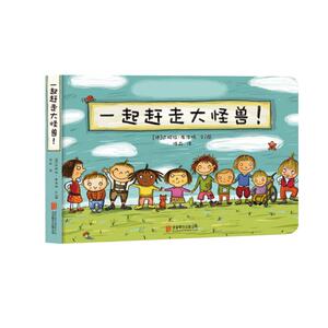 一起赶走大怪兽! (德)达妮拉 少儿 低幼启蒙 启蒙认知书/黑白卡/识字卡 新华书店正版图书籍京华出版社