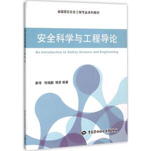 安全科学与工程导论 姜伟,佟瑞 大中专 大中专高职经管 大学教材 新华书店正版图书籍中国劳动社会保障出版社