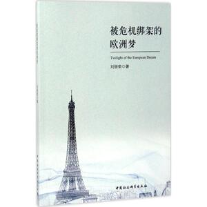 被危机绑架的欧洲梦 刘丽荣 著 经管、励志 社会科学总论、学术 社会科学总论 新华书店正版图书籍中国社会科学出版社