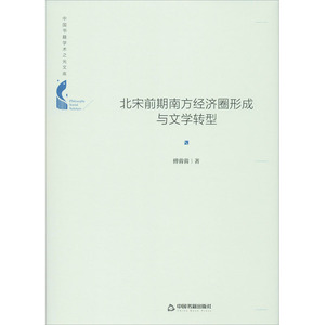 北宋前期南方经济圈形成与文学转型 傅蓉蓉 著 社科 史学理论 史学理论 新华书店正版图书籍中国书籍出版社