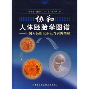 协和人体胚胎学图谱 薛社普，俞 生活 外科 外科学 新华书店正版图书籍中国协和医科大学出版社