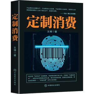 定制消费 文博 著 经管、励志 保险 保险业 新华书店正版图书籍中国商业出版社