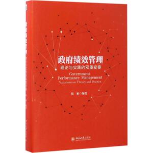 政府绩效管理 伍彬 编著 经管、励志 管理理论 管理学理论/MBA 新华书店正版图书籍北京大学出版社