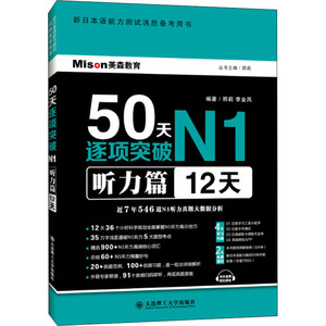 50天逐项突破N1 听力篇 12天 邢莉,李金 文教 外语－日语 日语 新华书店正版图书籍大连理工大学出版社