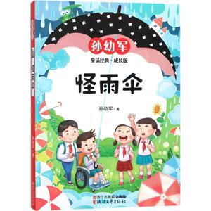 【新华书店正版】怪雨伞 孙幼军著 3-6-9-12岁小学生推荐阅读 儿童文学小学生课外书籍 搭配米小圈哈利波特等故事书课外阅读