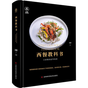 西餐教科书 王森 编 生活 烹饪 饮食营养 食疗 新华书店正版图书籍吉林科学技术出版社