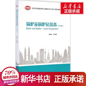锅炉及锅炉房设备 无 著作 吴 专业科技 建筑教材 建筑/水利（新） 新华书店正版图书籍中国建筑工业出版社