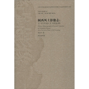 闽西风土影像志:从《玉扣纸》到《老族谱》 鬼叔中 著 社科 中国历史 中国通史 新华书店正版图书籍民族出版社