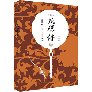 甄嬛传 5 典藏版 流潋紫 著 文学 历史、军事小说 军事小说 新华书店正版图书籍作家出版社