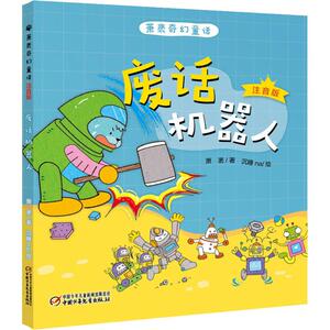 废话机器人 萧袤 著 沉 少儿 注音读物 少儿艺术/手工贴纸书/涂色书 新华书店正版图书籍中国少年儿童出版社