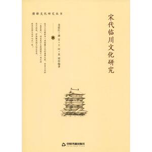 宋代临川文化研究 龙晨红 等 经管、励志 中外文化 社会科学总论 新华书店正版图书籍中国书籍出版社