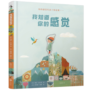 我知道你的感觉(绘本)/(英)利比.沃尔登著;(英)理查德.琼斯绘 [英]利比· 少儿 绘画/漫画/连环画/卡通故事 新华书店正版图书籍