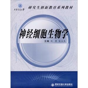 神经细胞生物学 刘勇,宋土 大中专 大中专理科数理化 大学教材 新华书店正版图书籍西安交通大学出版社