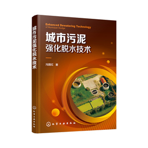 城市污泥强化脱水技术 冯国红 著 专业科技 环境科学 环境科学 新华书店正版图书籍化学工业出版社