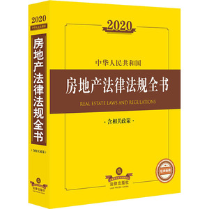 2020中华人民共和国房地产法律法规全书 含相关政策 法律出版社 社科 法律知识读物 新华书店正版图书籍中国法律图书有限公司