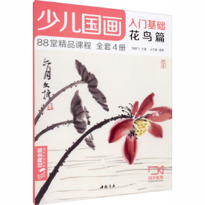 少儿国画入门基础 花鸟篇 杨建飞,王 艺术 工艺美术（新） 新华书店正版图书籍中国书店出版社