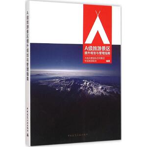 A级旅游景区提升规划与管理指南 大地风景国 社科 旅游 旅游其它 新华书店正版图书籍中国建筑工业出版社
