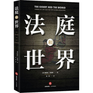 法庭和世界 (美)斯蒂芬 社科 法学理论 法学理论 新华书店正版图书籍中国法律图书有限公司
