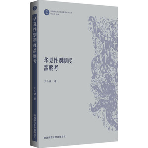 华夏性别制度滥觞考 王小健 著 经管、励志 社会科学总论、学术 社会科学总论 新华书店正版图书籍陕西师范大学出版社