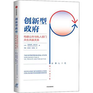 创新型政府 构建公共与私人部门共生共赢关系 (英)玛丽安 经管、励志 礼仪 新华书店正版图书籍中信出版社