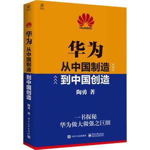 华为 从中国制造到中国创造 陶勇 著 经管、励志 管理实务 企业管理 新华书店正版图书籍电子工业出版社