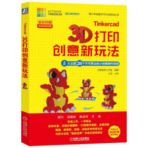 Tinkercad 3D打印创意新玩法 5大主题26个不可思议的小创客制作项目 贝勒教学工 专业科技 图形图像/多媒体（新）