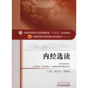 内经选读(新世纪第4版) 翟双庆,黎 大中专 大中专理科医药卫生 大学教材 新华书店正版图书籍中国中医药出版社