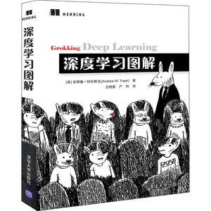 深度学习图解 (美)安德鲁 专业科技 人工智能 专业辞典 新华书店正版图书籍清华大学出版社