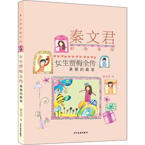 女生贾梅全传 美丽的疏忽 秦文君 著 儿童文学小学生课外阅读正版书籍/可搭配查理九世哈利波特米小圈全套少年儿童出版社
