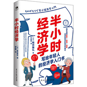 半小时经济学 (日)根井雅 经管、励志 经济理论、法规 经济理论 新华书店正版图书籍民主与建设出版社