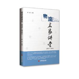 (2015-2018)物流名家讲堂 姜旭 著 经管、励志 物流管理 管理其它 新华书店正版图书籍中国物资出版社