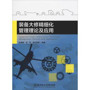 装备大修精细化管理理论及应用 赵德勇 等 生活 科技综合 医学其它 新华书店正版图书籍北京理工大学出版社