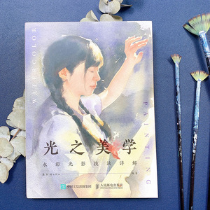 光之美学 水彩光影技法详解 墨弘MoHo 艺术 摄影理论 摄影艺术（新） 新华书店正版图书籍人民邮电出版社