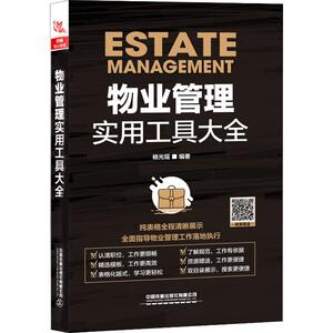 物业管理实用工具大全 杨光瑶 著 经管、励志 房地产 管理其它 新华书店正版图书籍中国铁道出版社